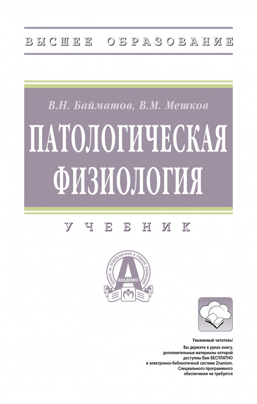 Патологическая физиология