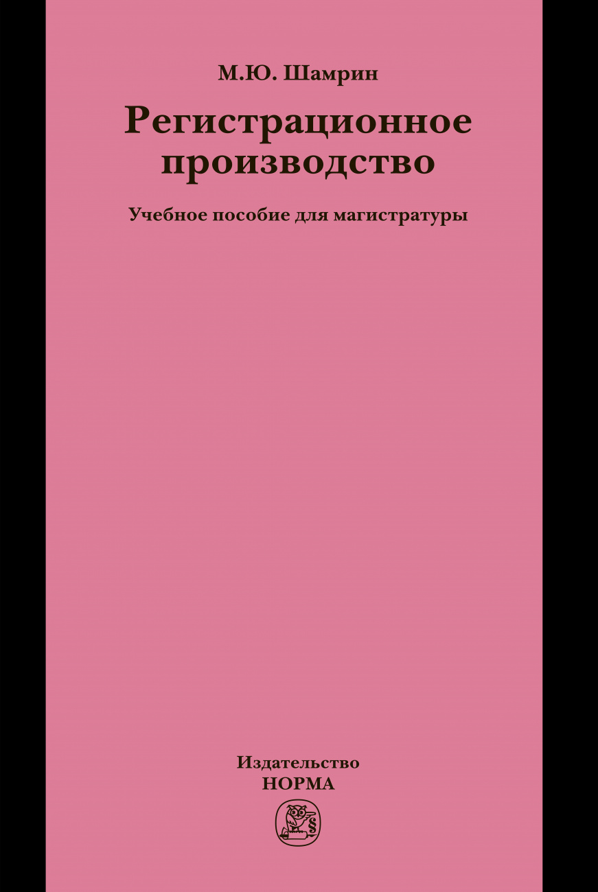 Регистрационное производство
