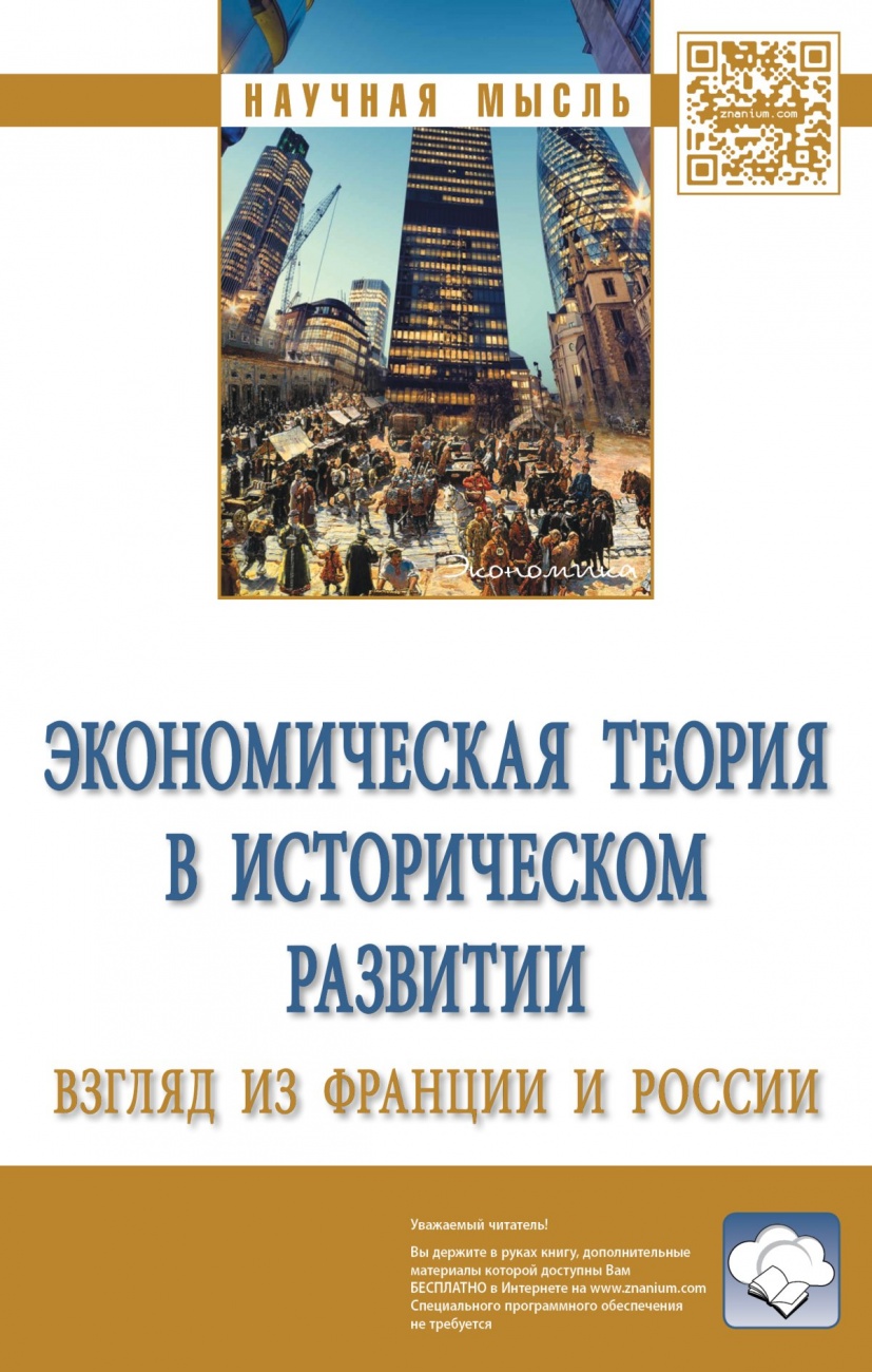 Экономическая теория в историческом развитии: взгляд из Франции и России: Монография