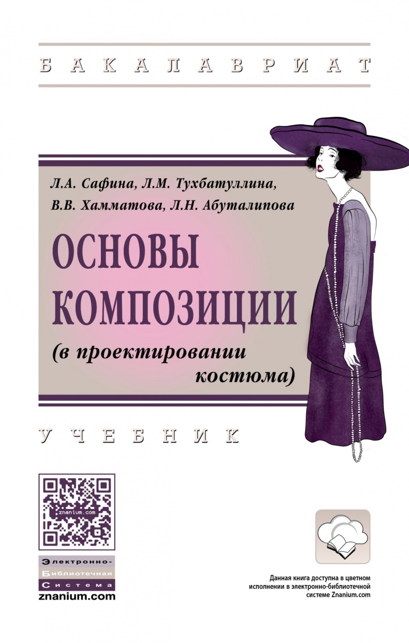 Основы композиции (в проектировании костюма)