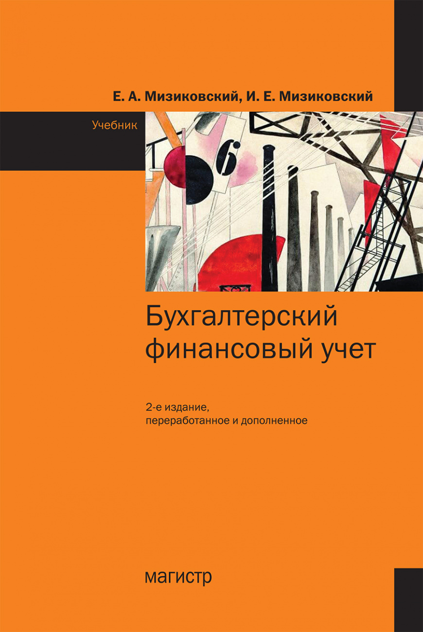 Бухгалтерский финансовый учет. Учебник
