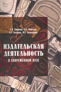 Издательская деятельность в современном вузе: Организационные основы и особенности редакционного процесса. Учебно-методическое пособие