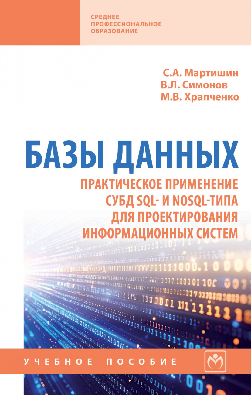Базы данных. Практическое применение СУБД SQL- и NoSOL-типа для применения проектирования информационных систем