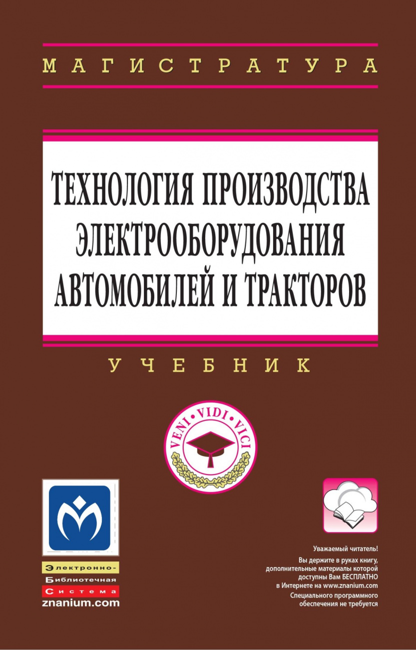 Технология производства электрооборудования автомобилей и тракторов