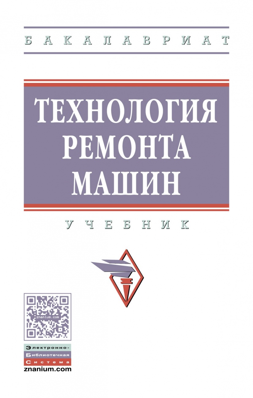 Технология ремонта машин: Учебник