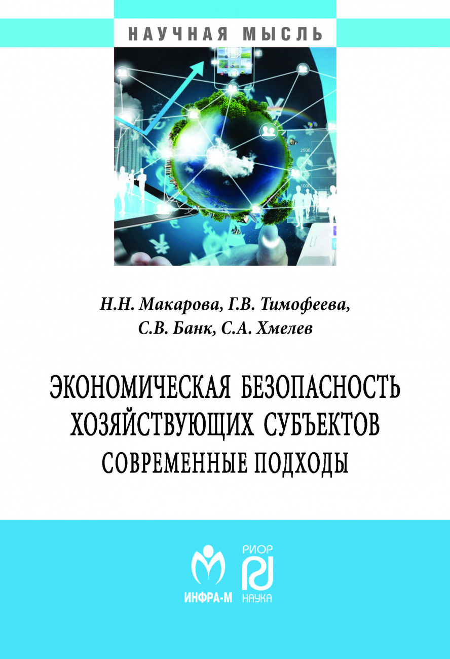 Экономическая безопасность хозяйствующих субъектов. Современные подходы