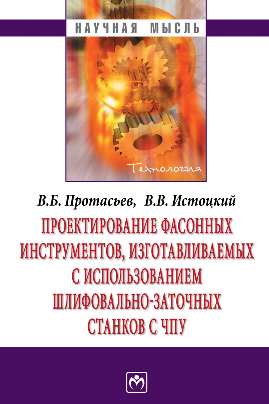 Проектирование фасонных инструментов, изготавливаемых с использованием шлифовально-заточных станков с ЧПУ. Монография