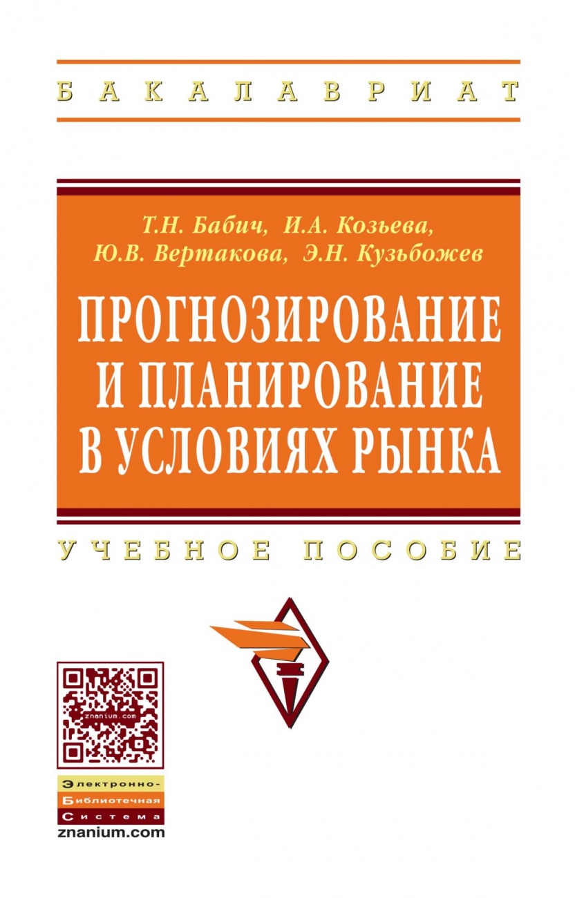 Прогнозирование и планирование в условиях рынка. Учебное пособие
