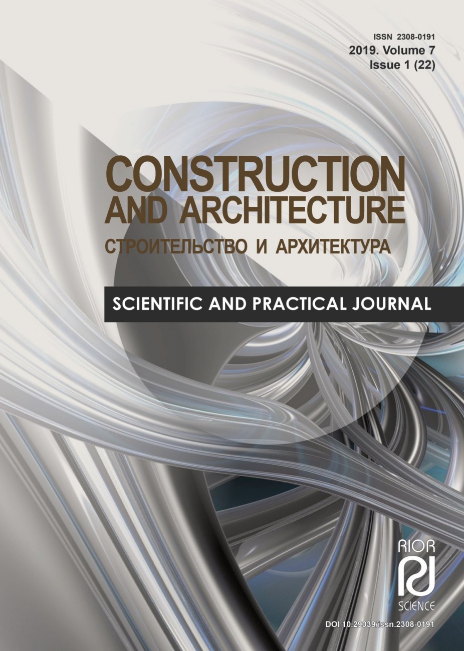 Строительство и архитектура, 2019, том 7, № 1 (22)