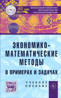 Экономико-математические методы в примерах и задачах