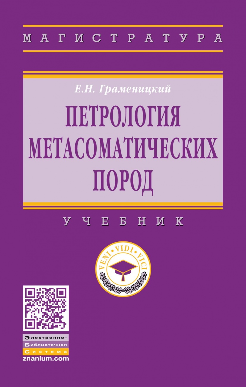 Петрология метасоматических пород