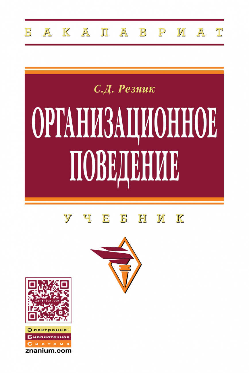 Организационное поведение