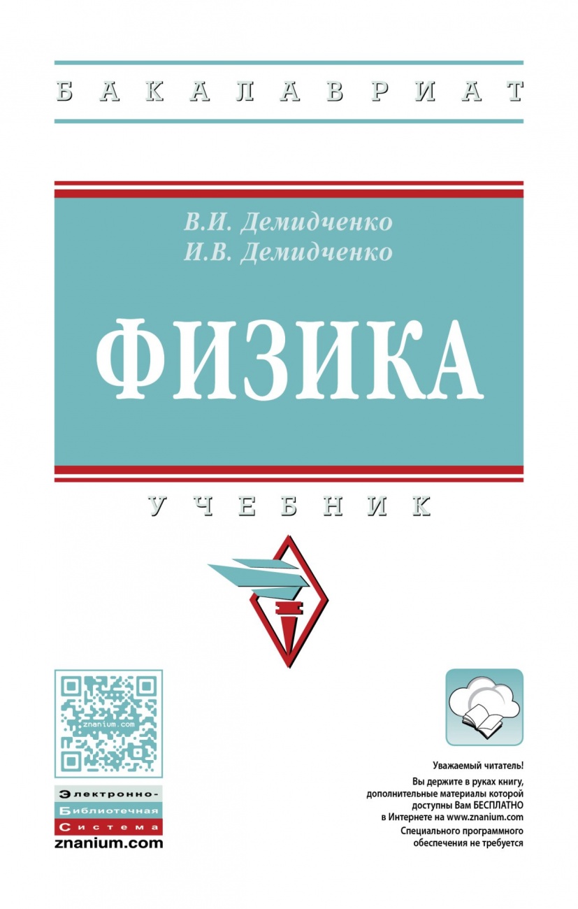Физика: Учебник