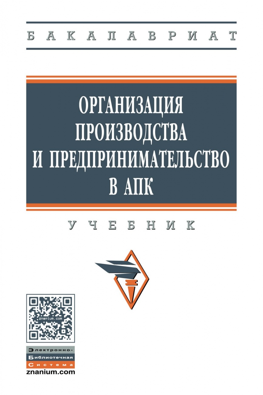 Организация производства и предпринимательство в АПК: Учебник