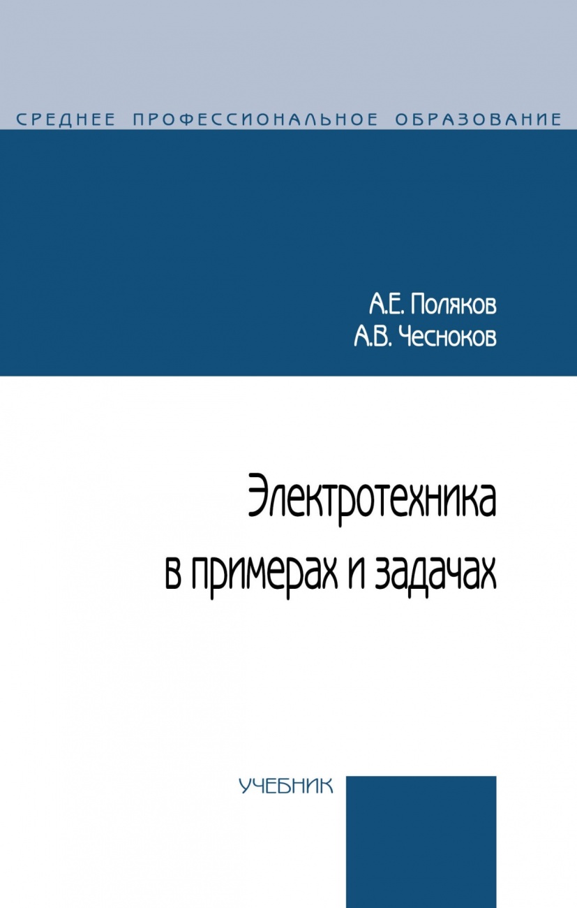 Электротехника в примерах и задачах. Учебник