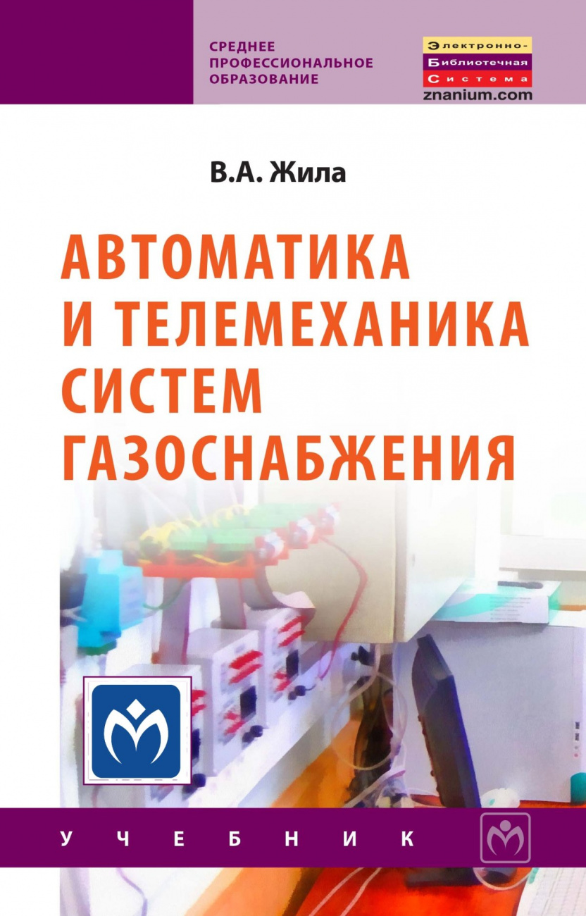 Автоматика и телемеханика систем газоснабжения