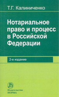 Нотариальное право и процесс в Российской Федерации: теоретические вопросы развития. Монография