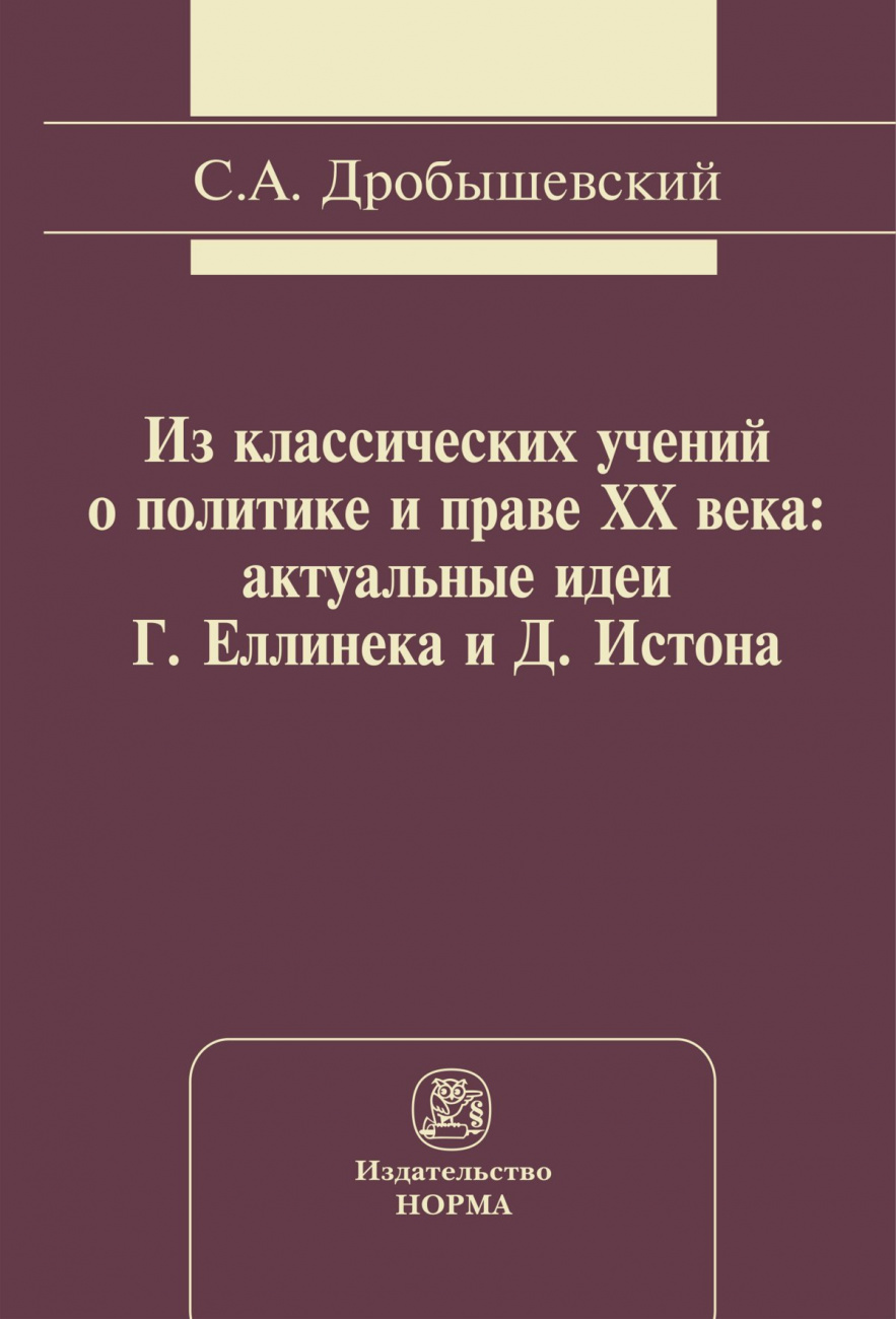 Из классических учений о политике и праве XX века: актуальные идеи Г. Еллинека и Д. Истона