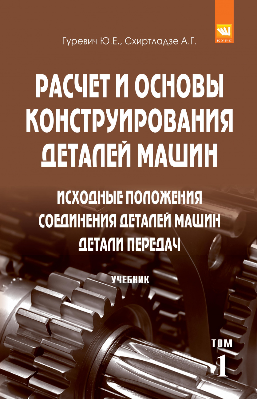 Расчет и основы конструирования деталей машин. В 2 томах. Том 1: Исходные положения. Соединения деталей машин. Детали передач