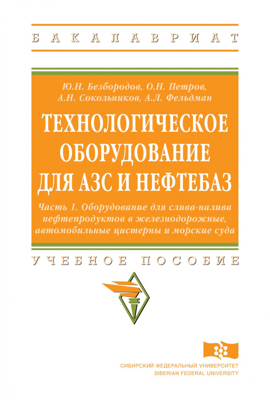 Технологическое оборудование для АЗС и нефтебаз. учебное пособие: в 2 частях. Часть 1.Оборудование для слива-налива нефтепродуктов в железнодорожные, автомобильные цистерны и морские суда  
