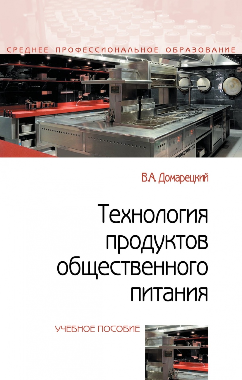 Технология продуктов общественного питания: Учебное пособие