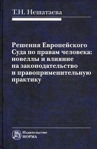 Решения Европейского Суда по правам человека: новеллы и влияние на законодательство и правоприменительную практику: Монография
