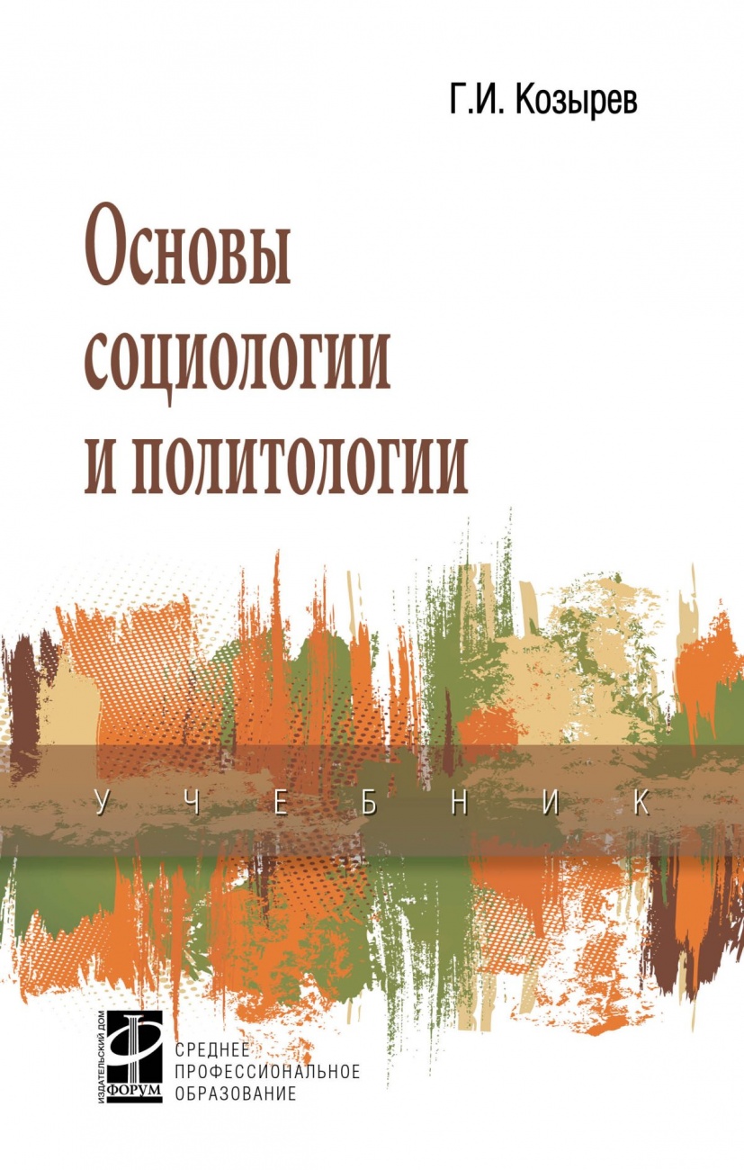 Основы социологии и политологии. Учебник