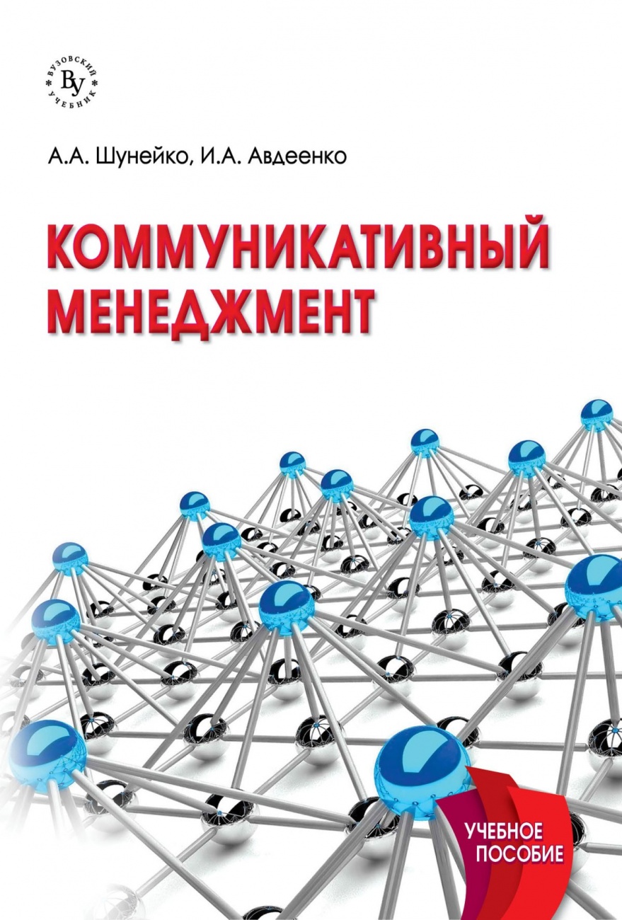 Коммуникативный менеджмент. Учебное пособие