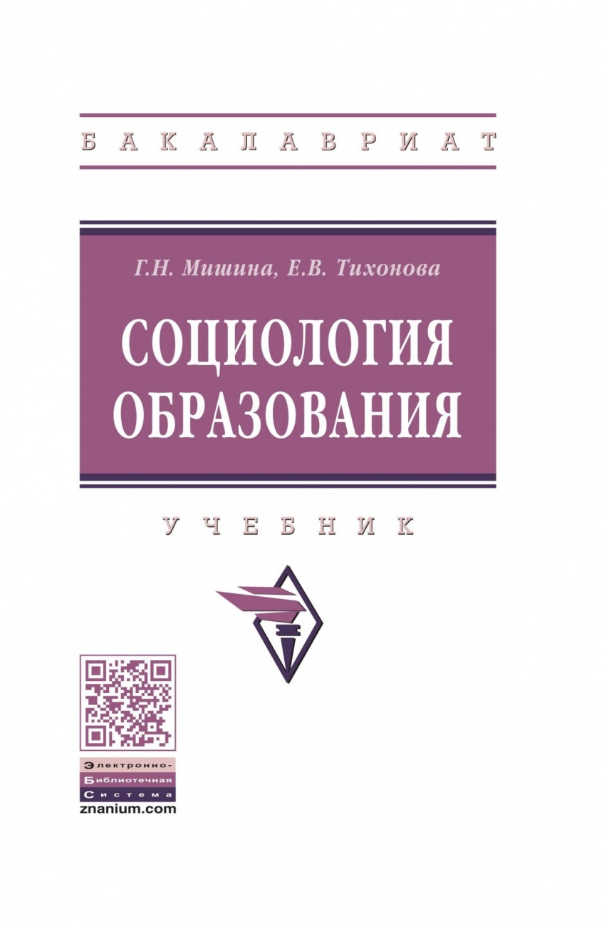 Социология образования: Учебник
