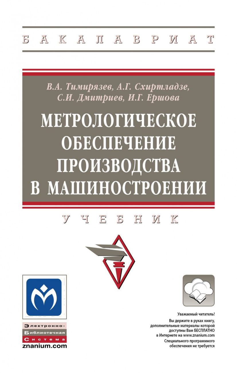 Метрологическое обеспечение производства в машиностроении