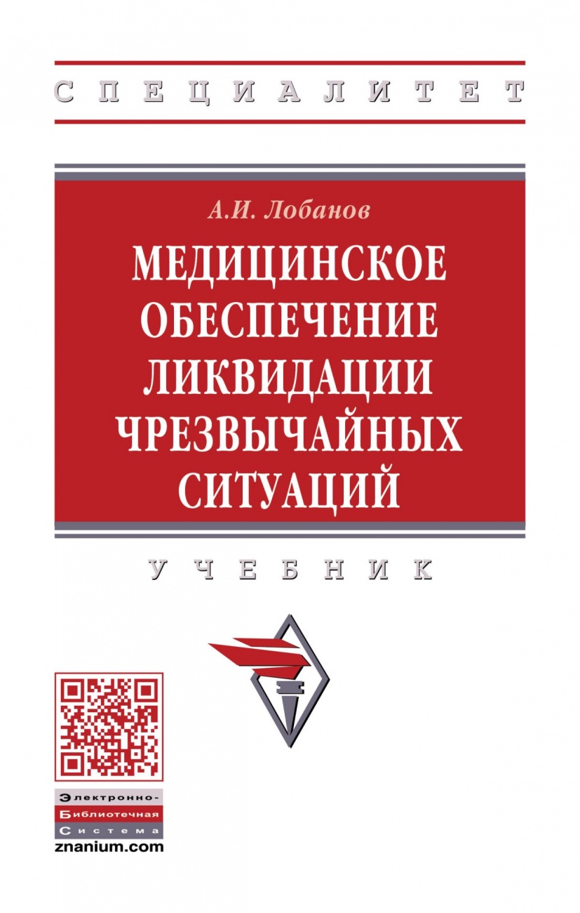 Медицинское обеспечение ликвидации чрезвычайных ситуаций