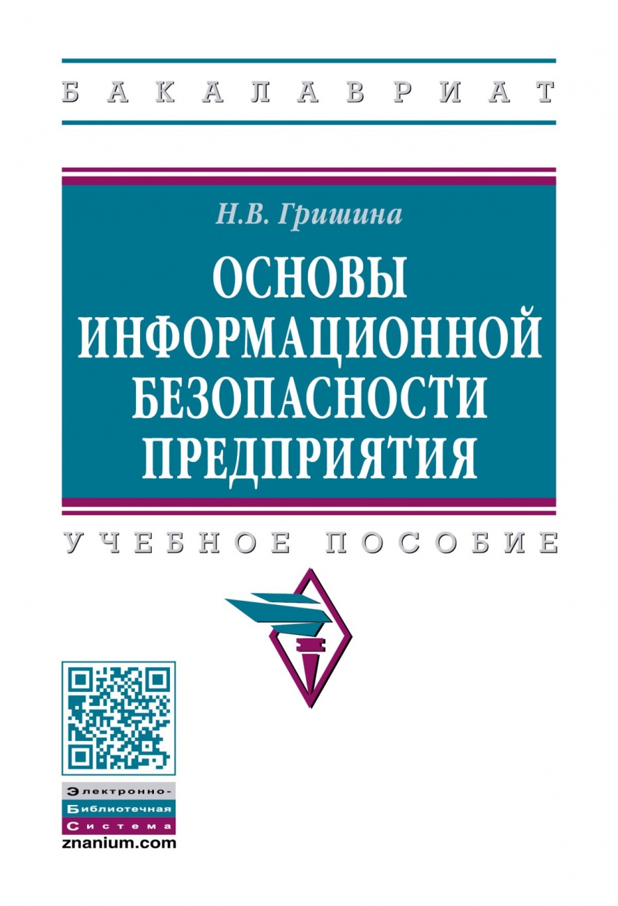 Основы информационной безопасности предприятия