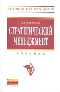 Стратегический менеджмент: Учебник
