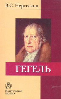 Гегель