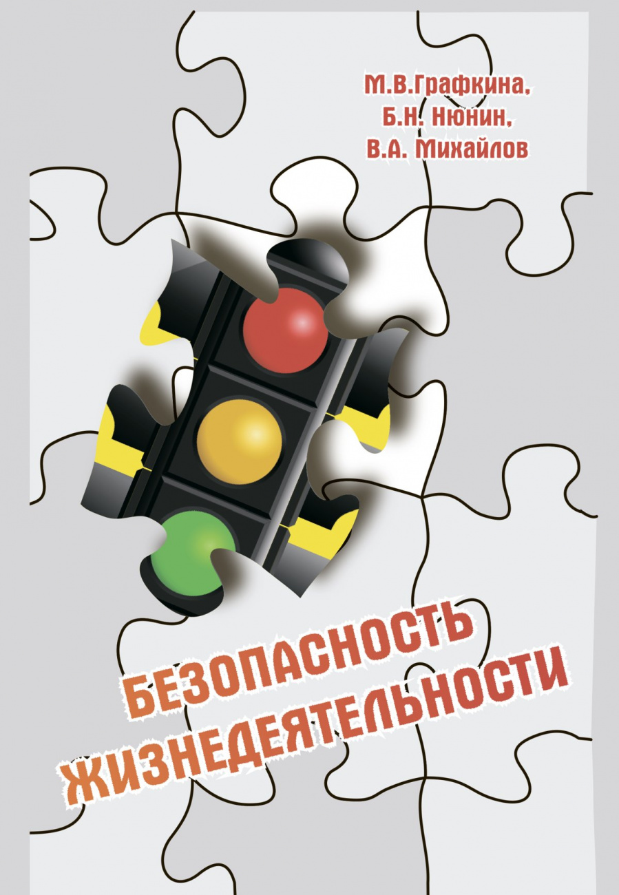 Безопасность жизнедеятельности