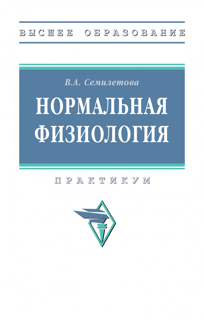 Нормальная физиология