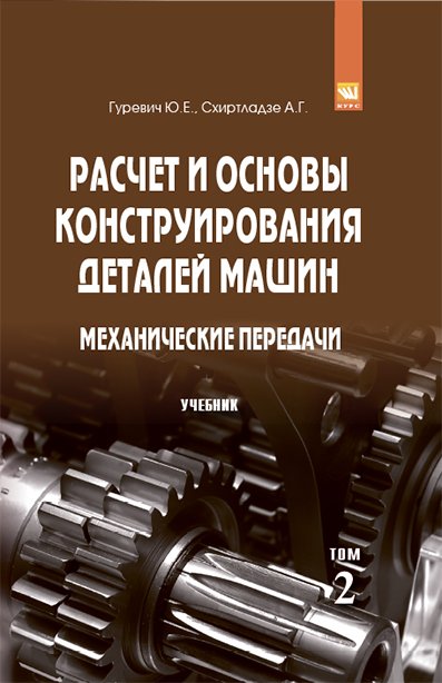 Расчет и основы конструирования деталей машин. В 2 томах Том 2: Механические передачи