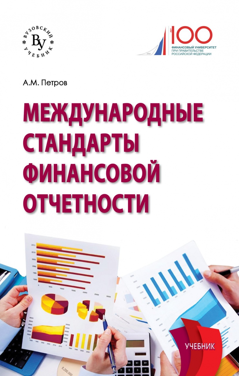 Международные стандарты финансовой отчетности. Учебник