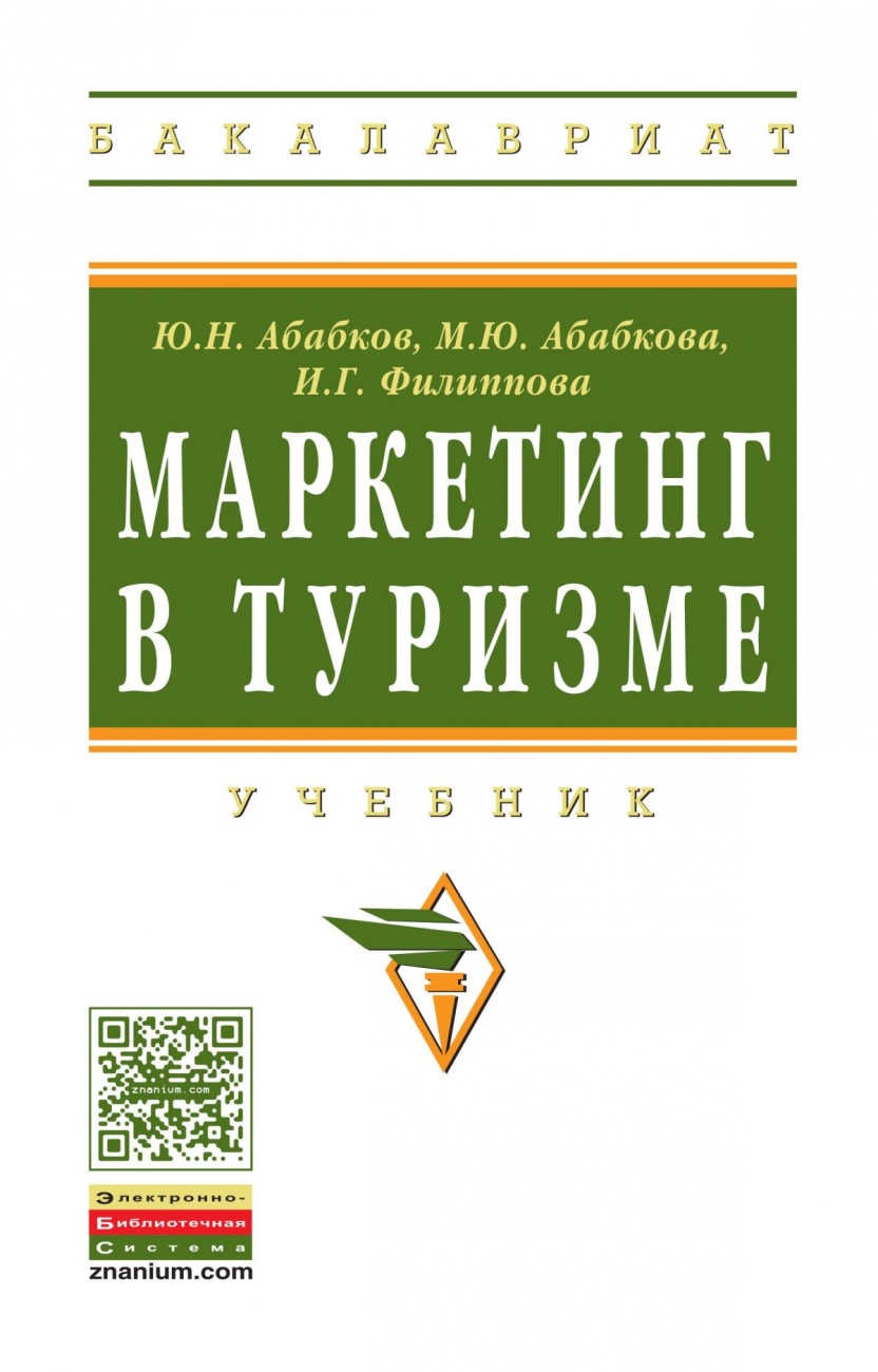 Маркетинг в туризме