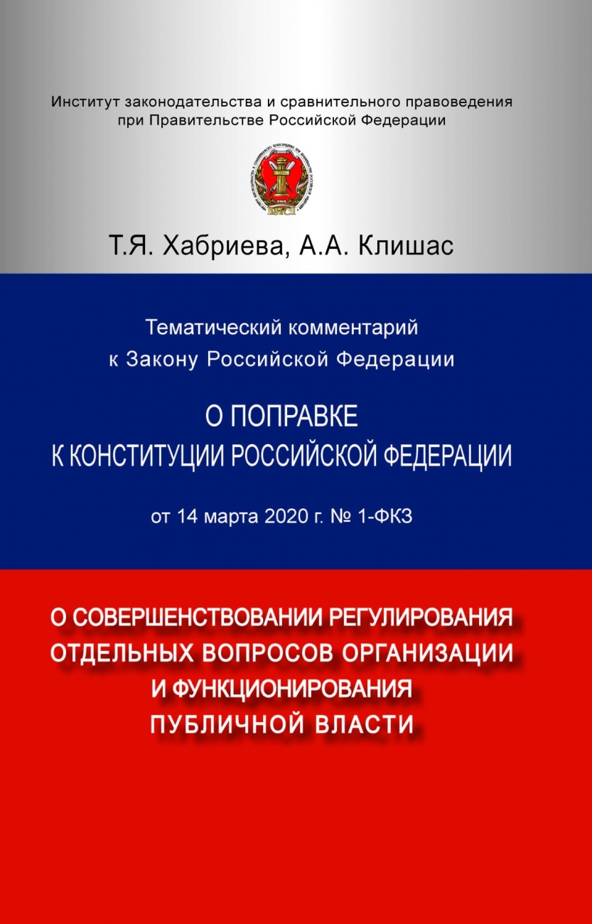 Тематический комментарий к Закону Российской Федерации О ПОПРАВКЕ К КОНСТИТУЦИИ РОССИЙСКОЙ ФЕДЕРАЦИИ от 14 марта 2020 г. № 1-ФКЗ