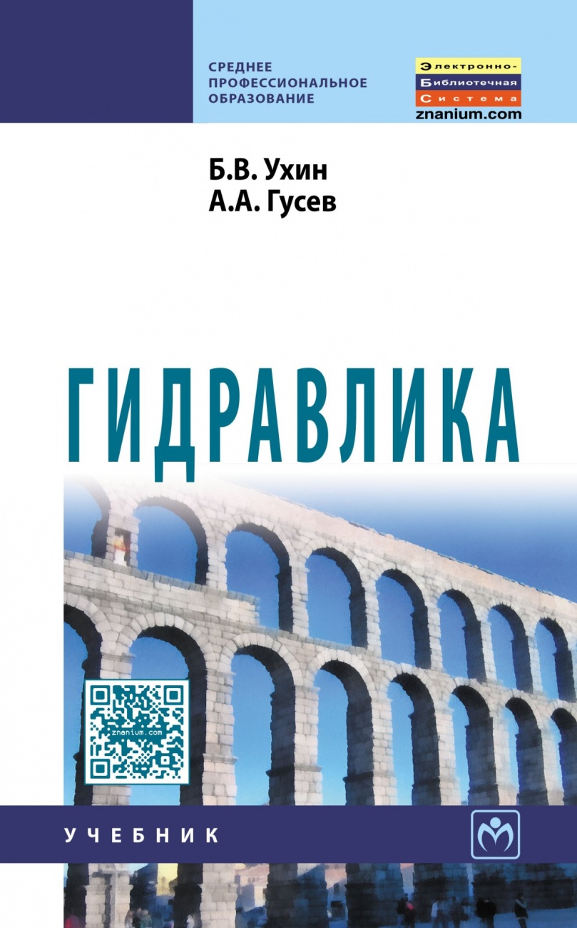 Гидравлика: Учебник
