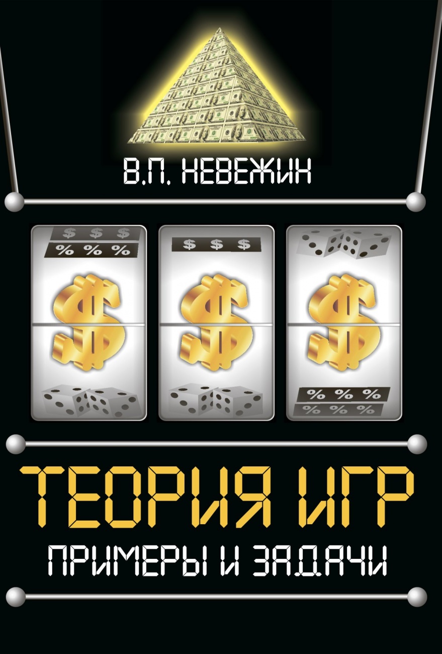 Теория игр. Примеры и задачи