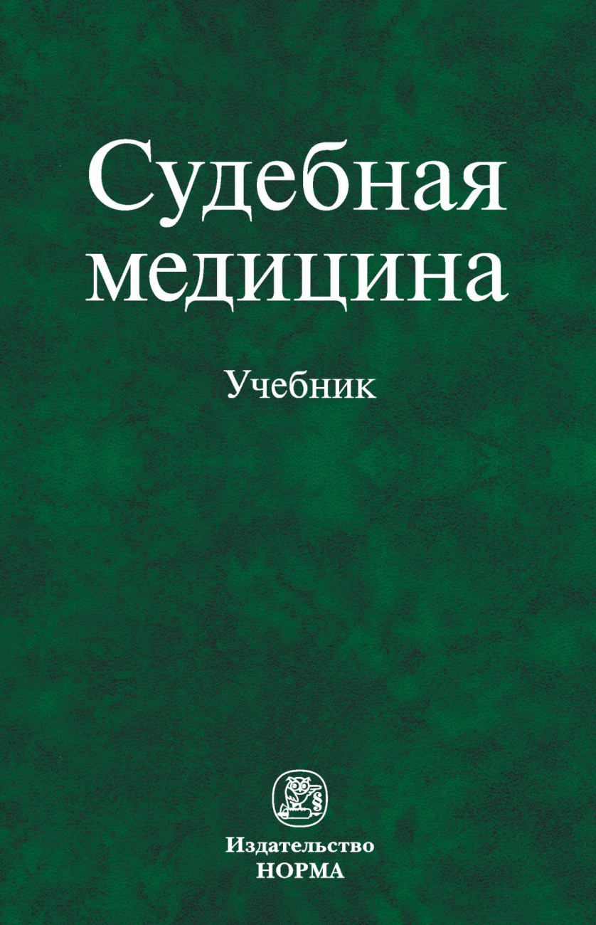 Судебная медицина