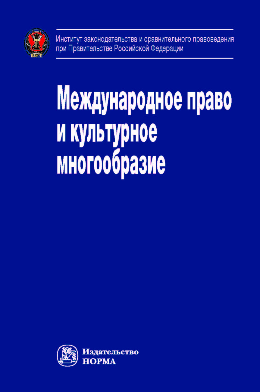 Международное право и культурное многообразие