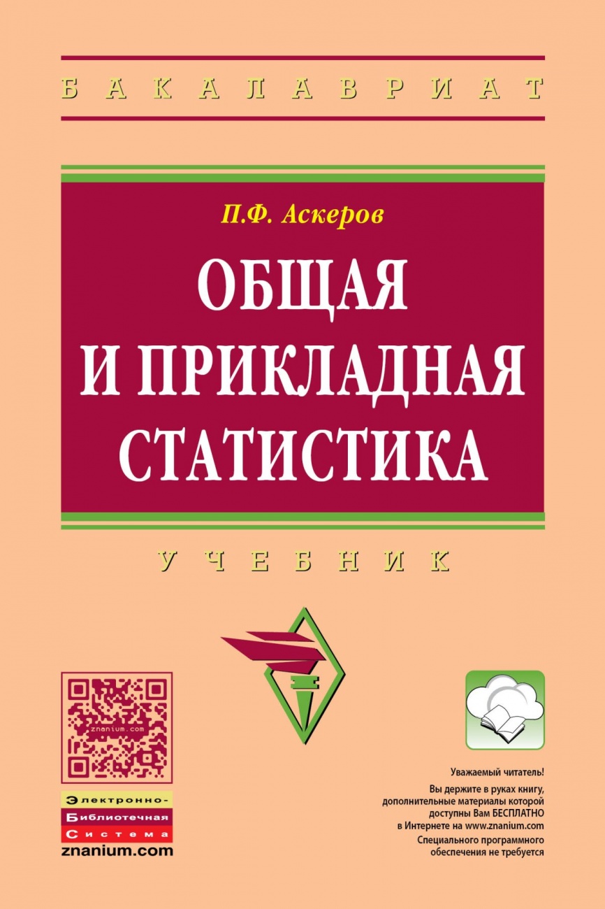 Общая и прикладная статистика