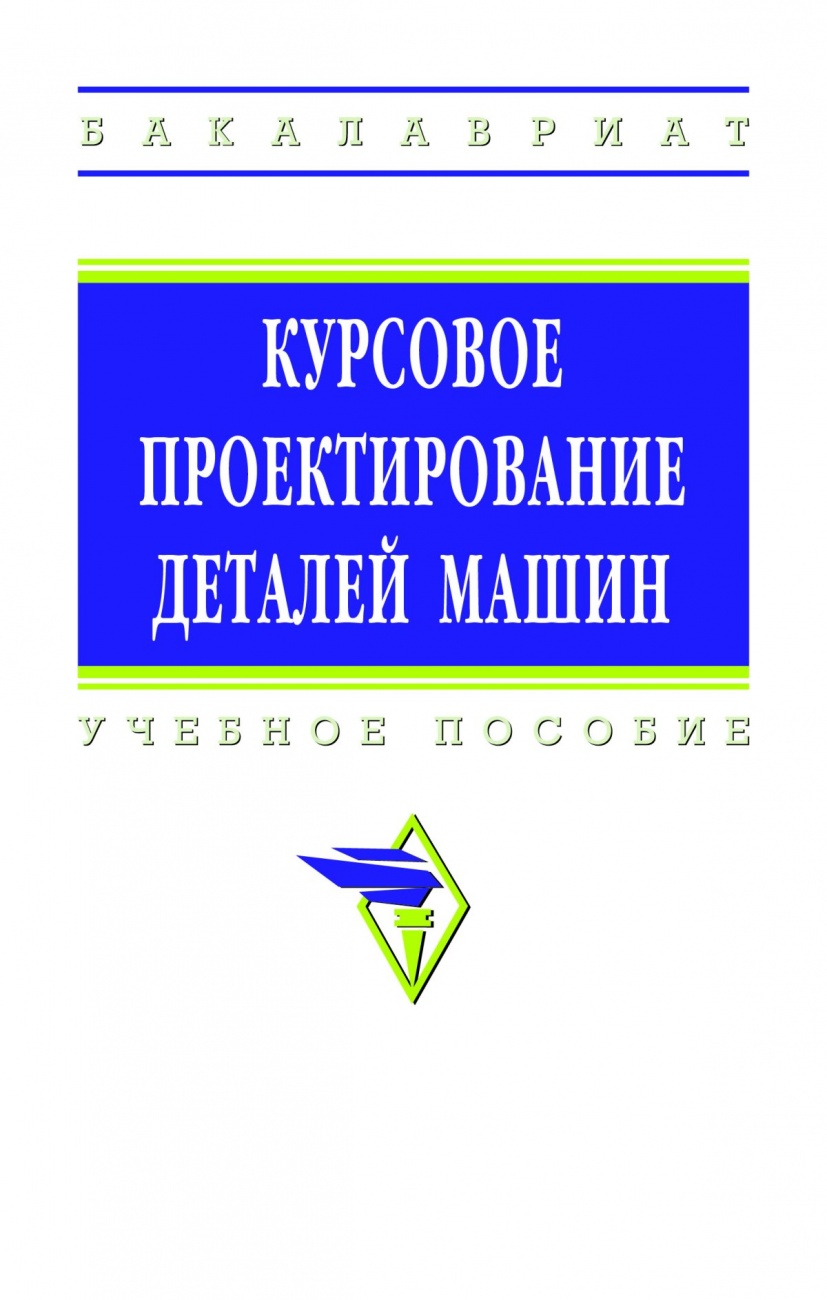 Курсовое проектирование деталей машин
