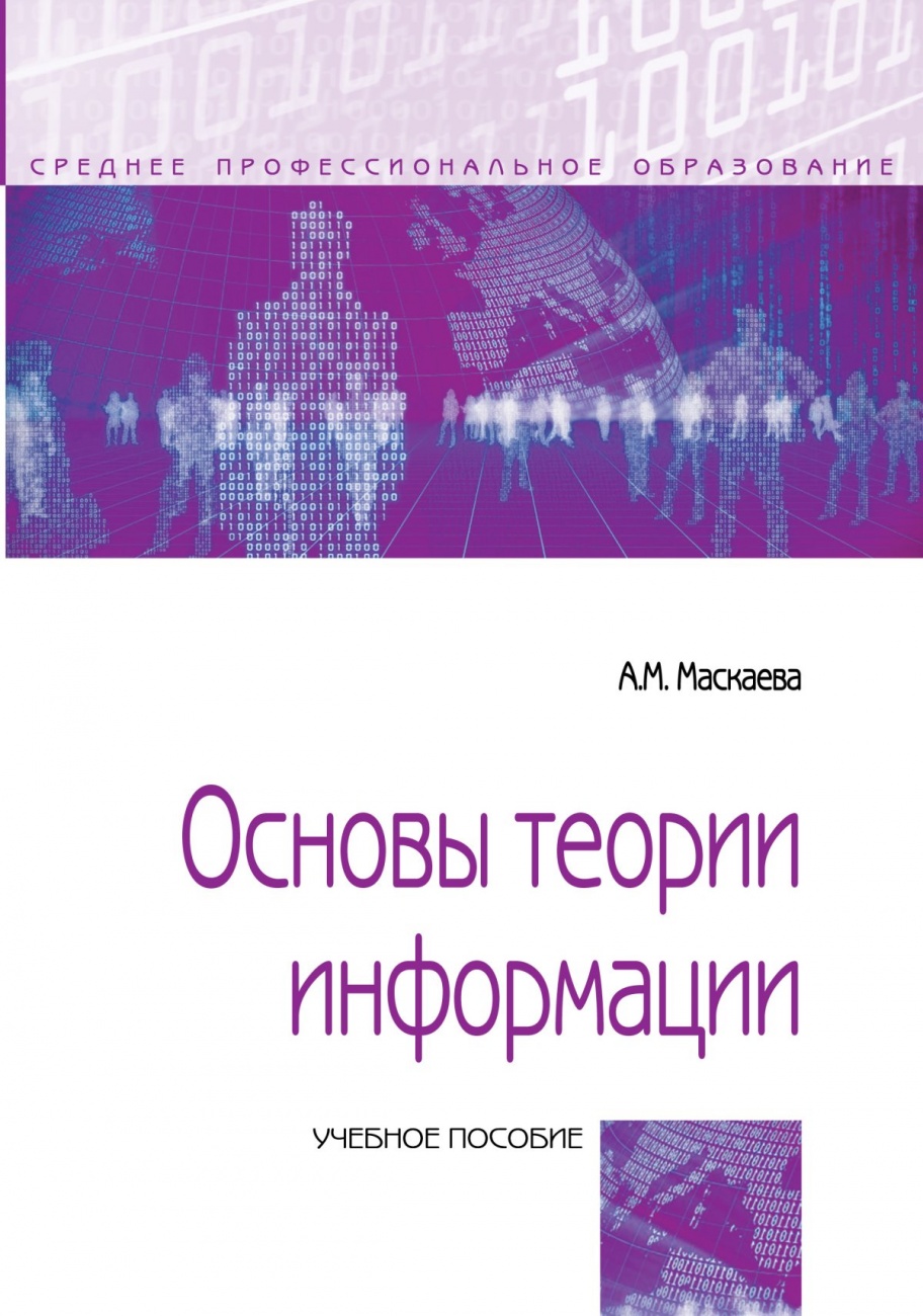 Основы теории информации: справочник. Учебное пособие