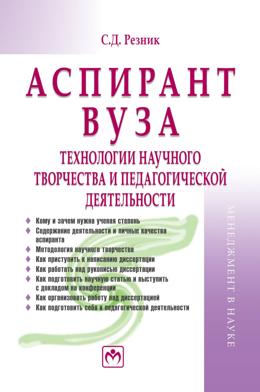 Аспирант вуза: технологии научного творчества и педагогической деятельности