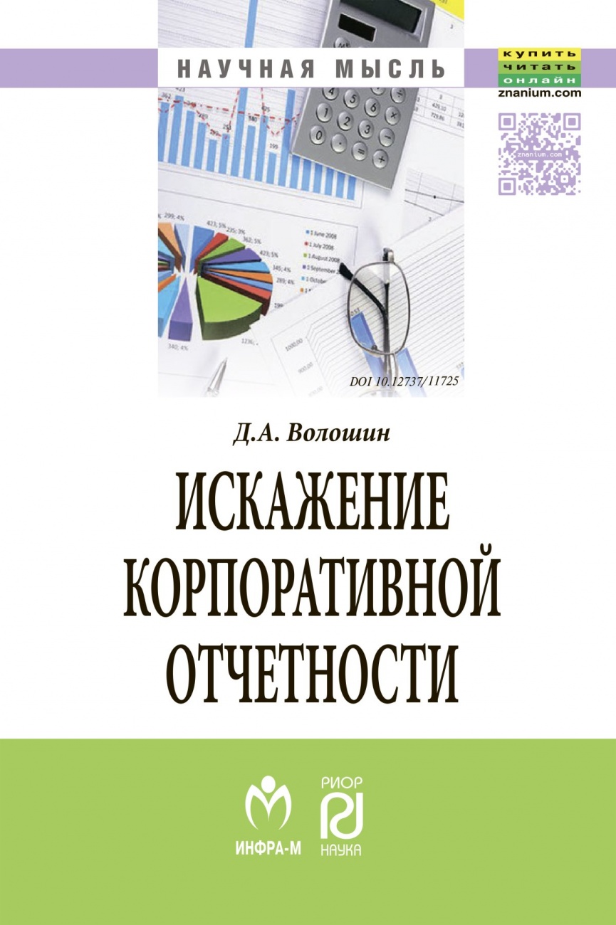 Искажение корпоративной отчетности: выявление, противодействие и профилактика