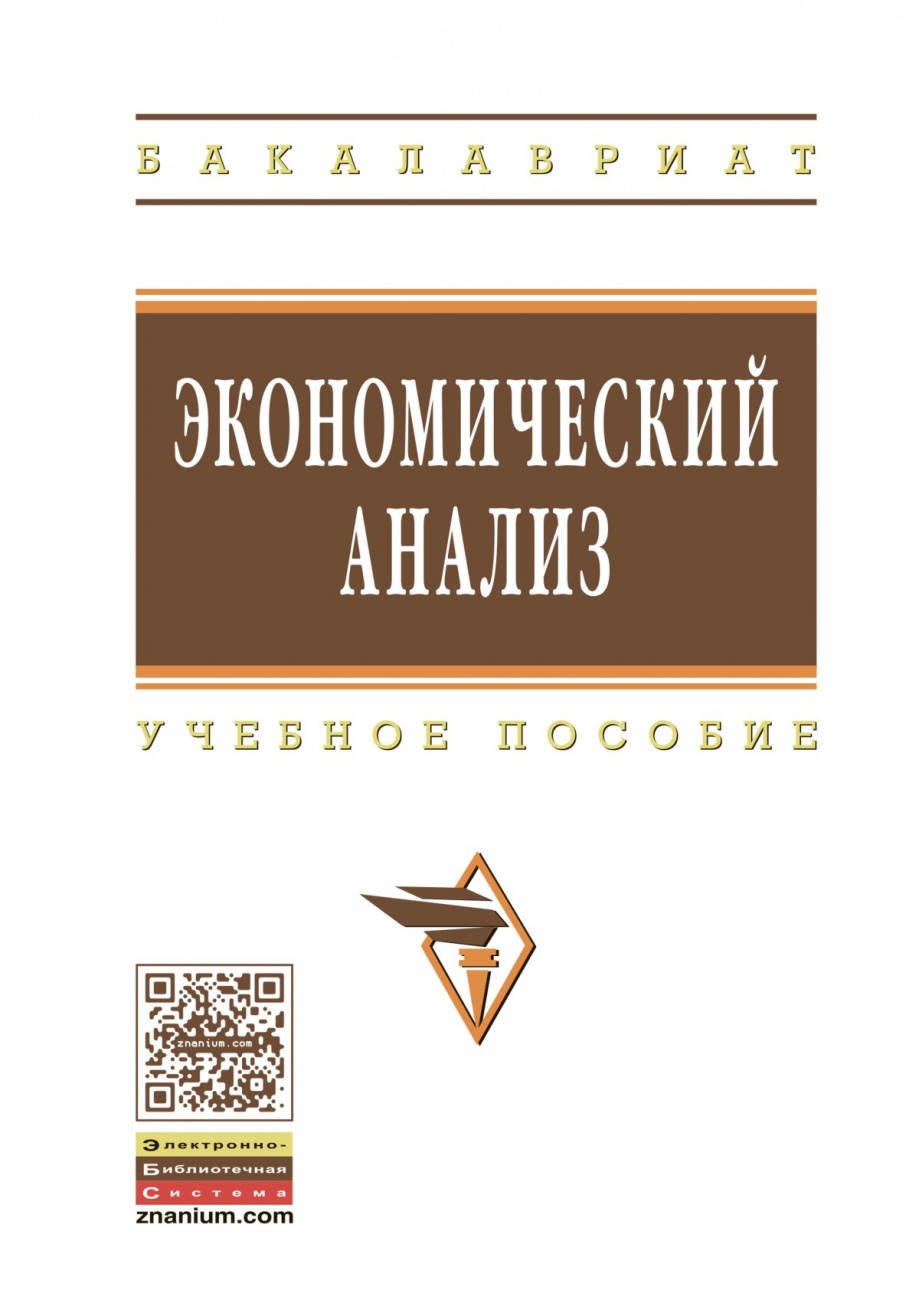 Экономический анализ